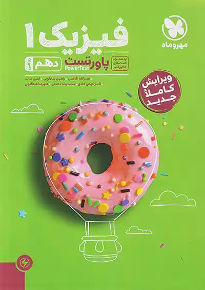 پاور تست فیزیک دهم رشته ریاضی مهروماه — تصویر ۲