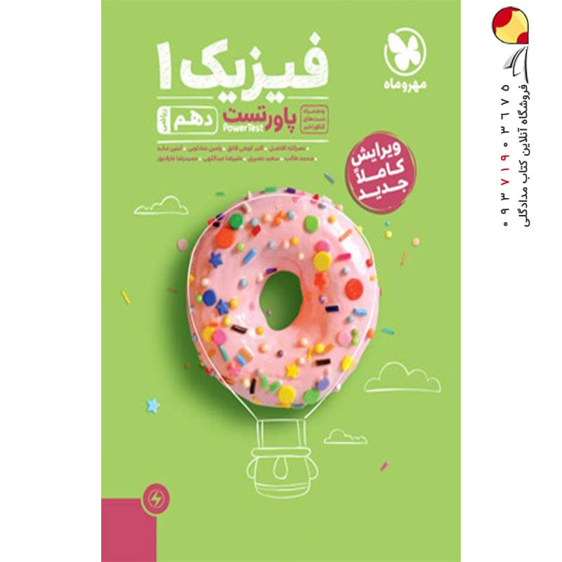 پاور تست فیزیک دهم رشته ریاضی مهروماه — تصویر ۳