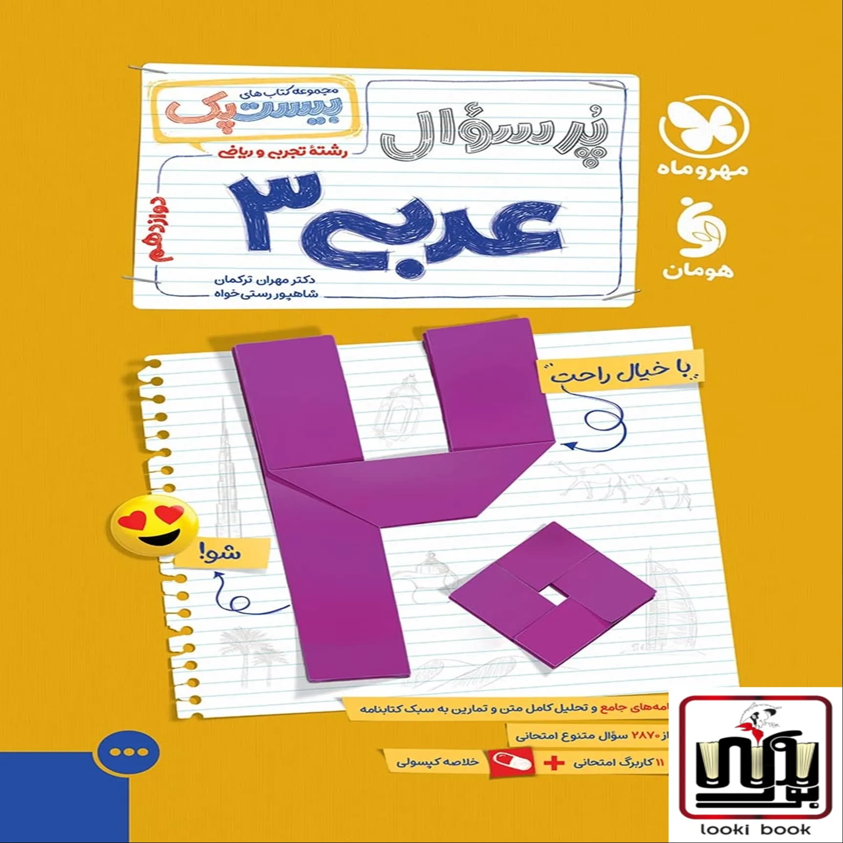 بیست پک عربی 3 دوازدهم ریاضی و تجربی مهروماه