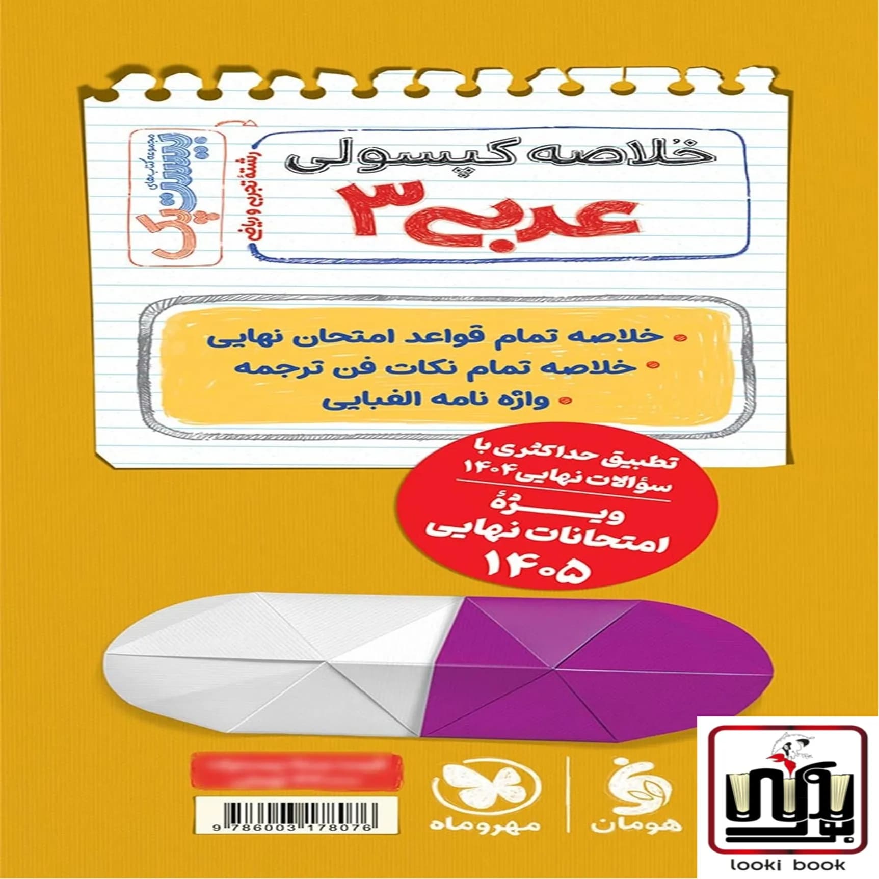 بیست پک عربی 3 دوازدهم ریاضی و تجربی مهروماه — تصویر ۲