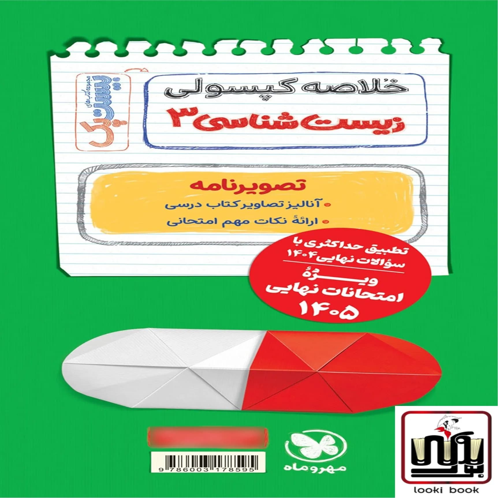بیست پک زیست شناسی 3 دوازدهم مهروماه — تصویر ۳