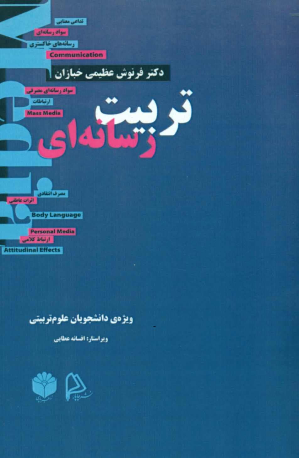 کتاب تربیت رسانه ای