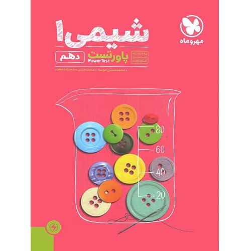 پاور تست شیمی دهم مهروماه — تصویر ۲