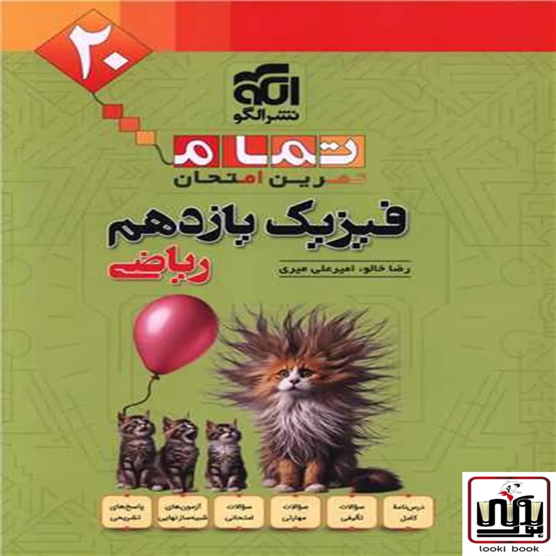 فیزیک یازدهم رشته ریاضی تمام (تمرین – امتحان) نشرالگو
