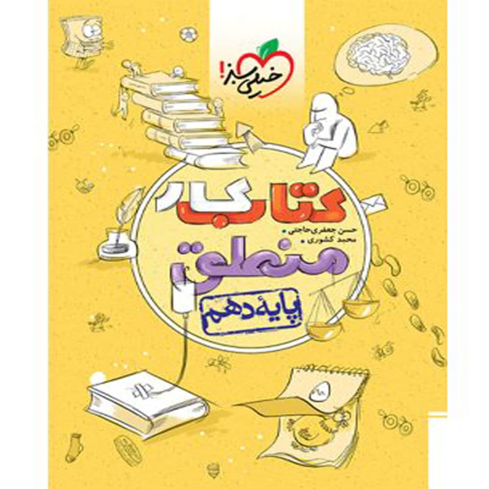 کار منطق دهم خیلی سبز — تصویر ۲