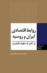 کتاب روابط اقتصادی ایران و روسیه