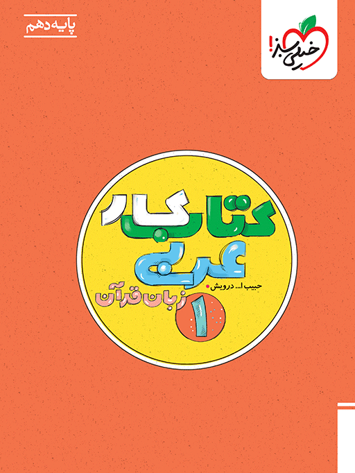 کار عربی دهم خیلی سبز — تصویر ۲