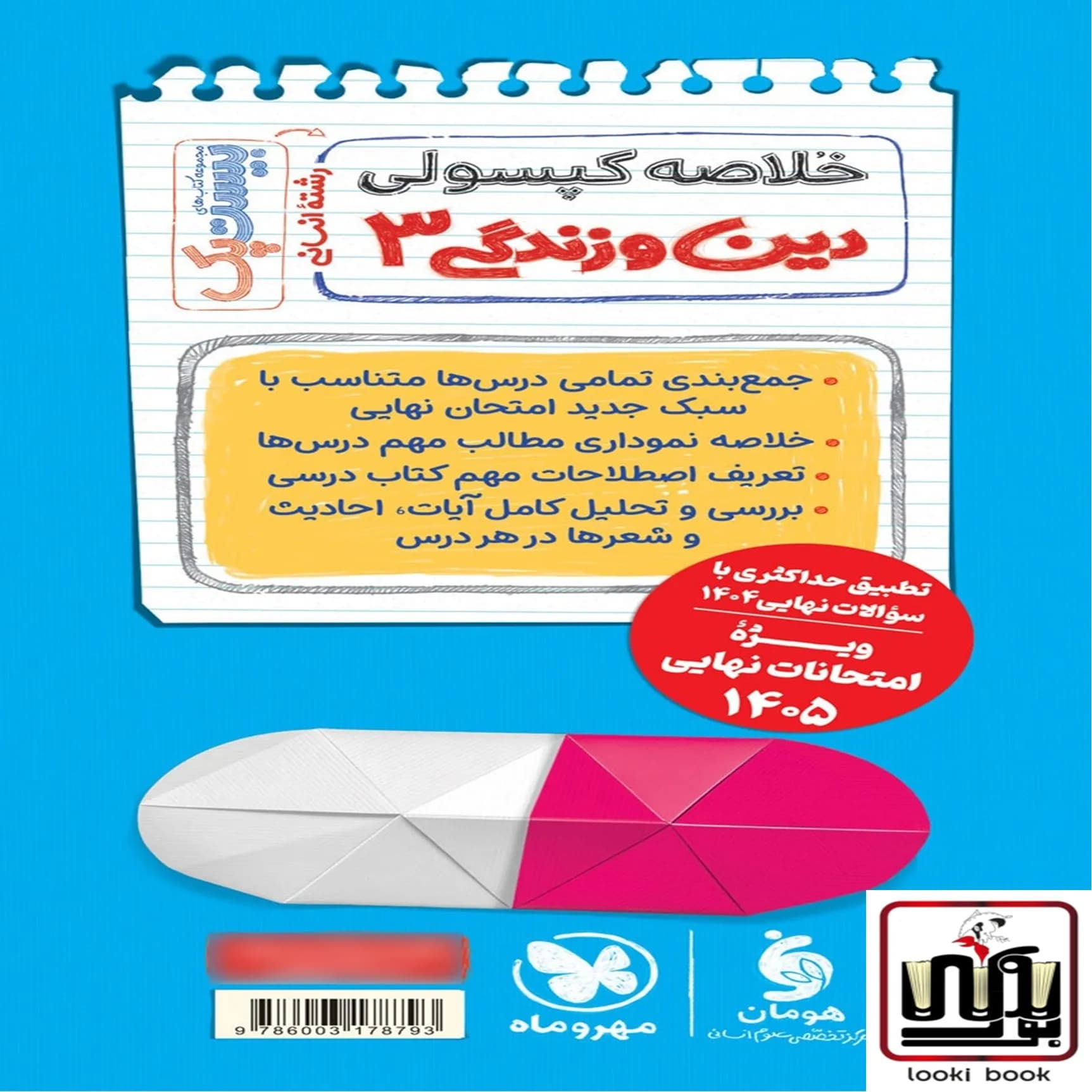 بیست پک دین و زندگی 3 دوازدهم انسانی مهروماه — تصویر ۳