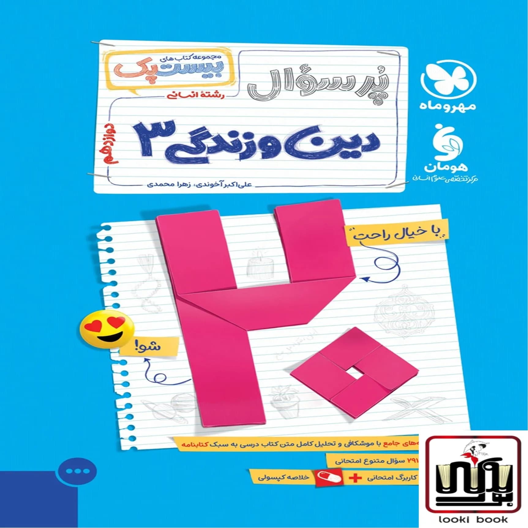 بیست پک دین و زندگی 3 دوازدهم انسانی مهروماه
