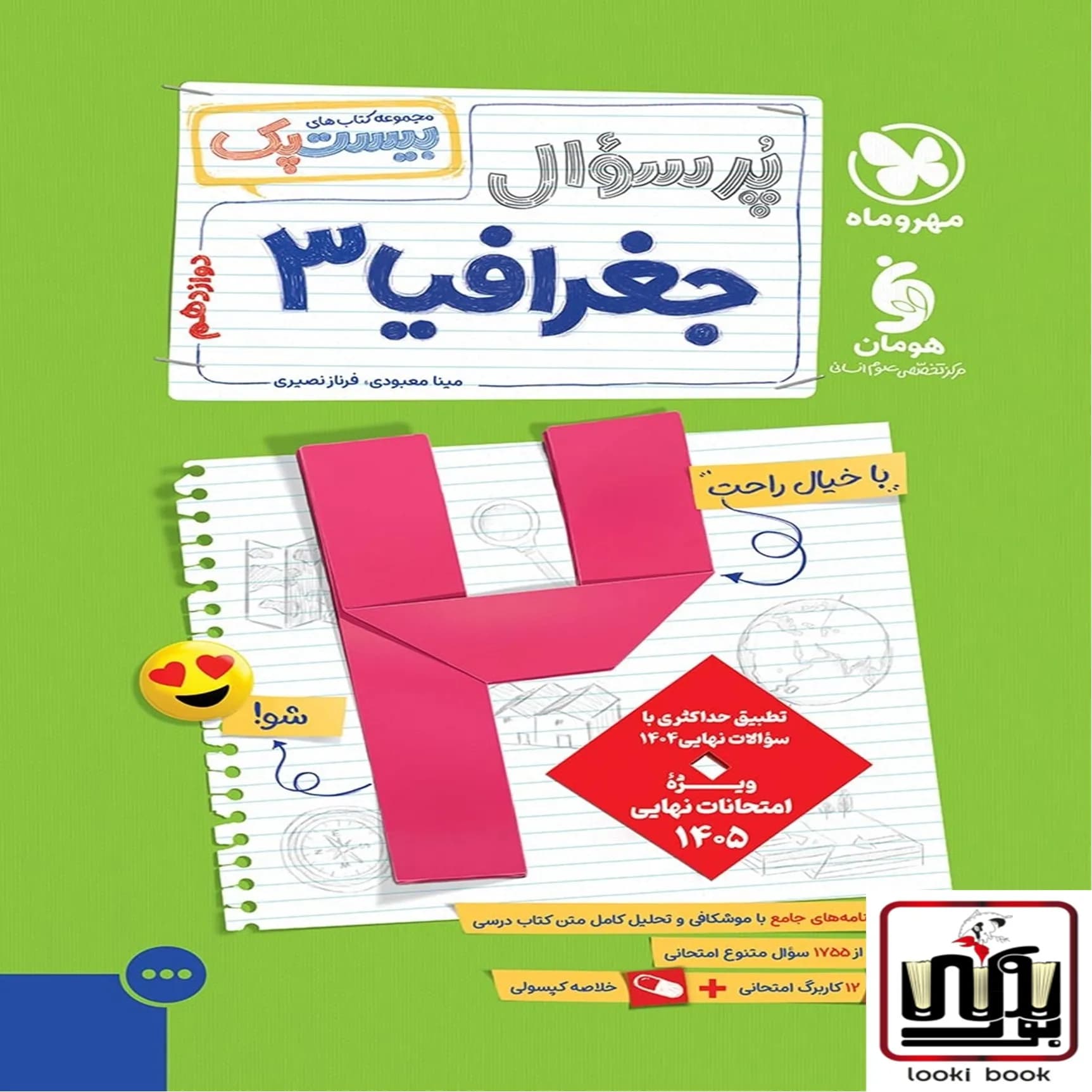 بیست پک جغرافیا 3 دوازدهم مهروماه