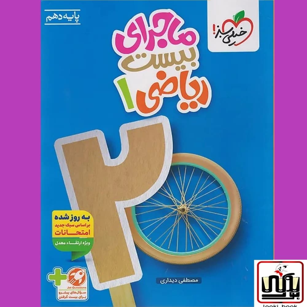 ماجرای بیست ریاضی مشترک دهم خیلی سبز