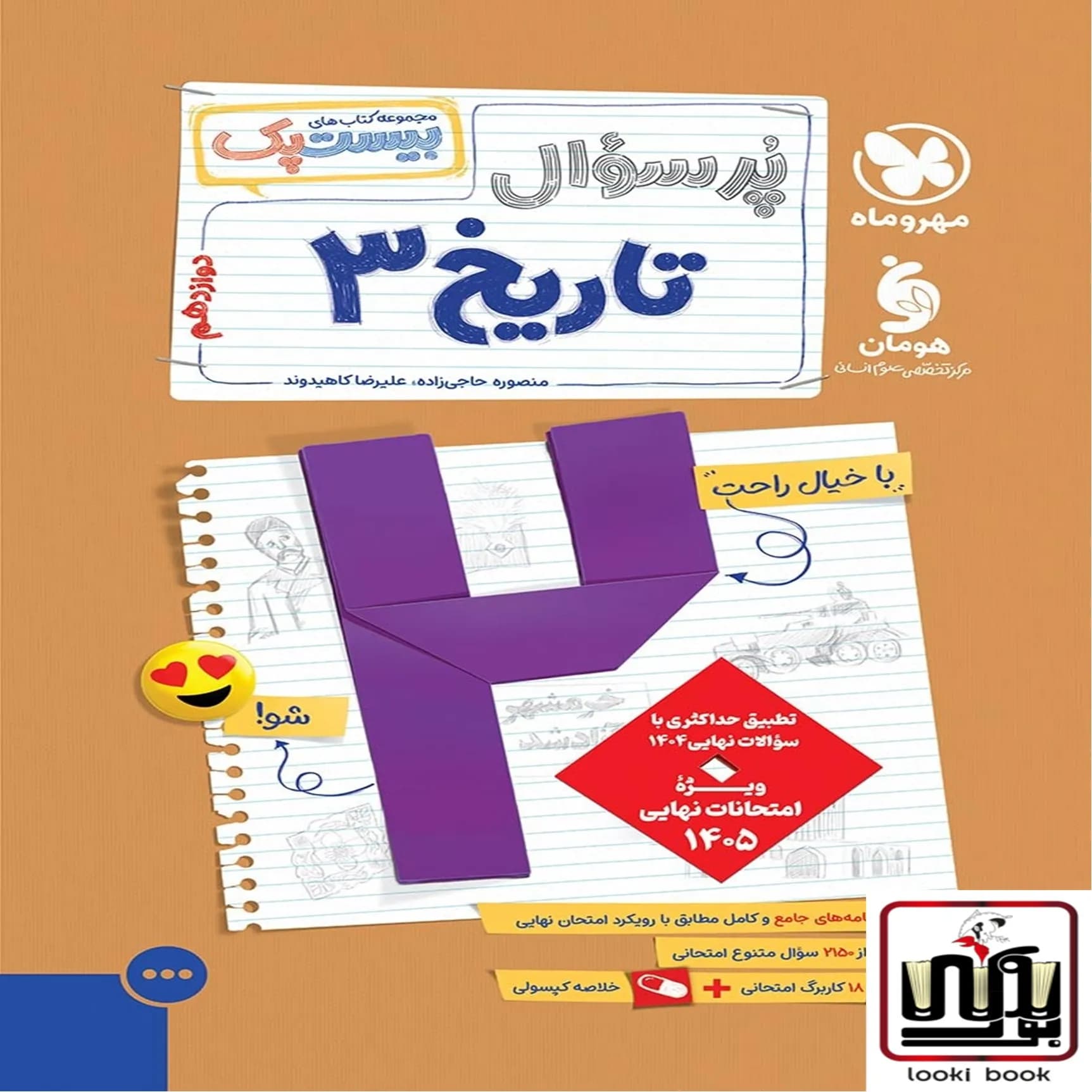 بیست پک تاریخ 3 دوازدهم مهر وماه