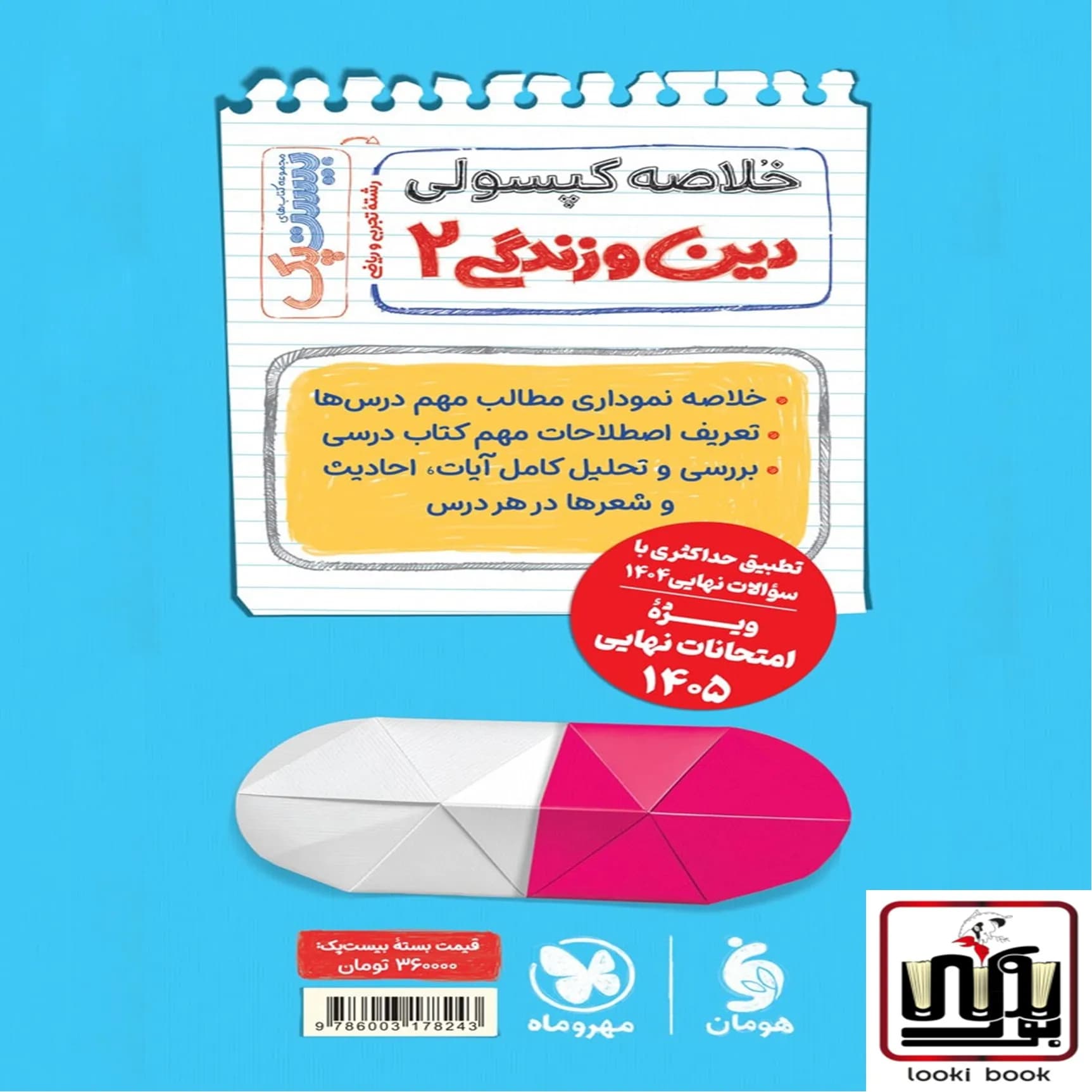 بیست پک دین و زندگی 2 یازدهم مهروماه — تصویر ۳