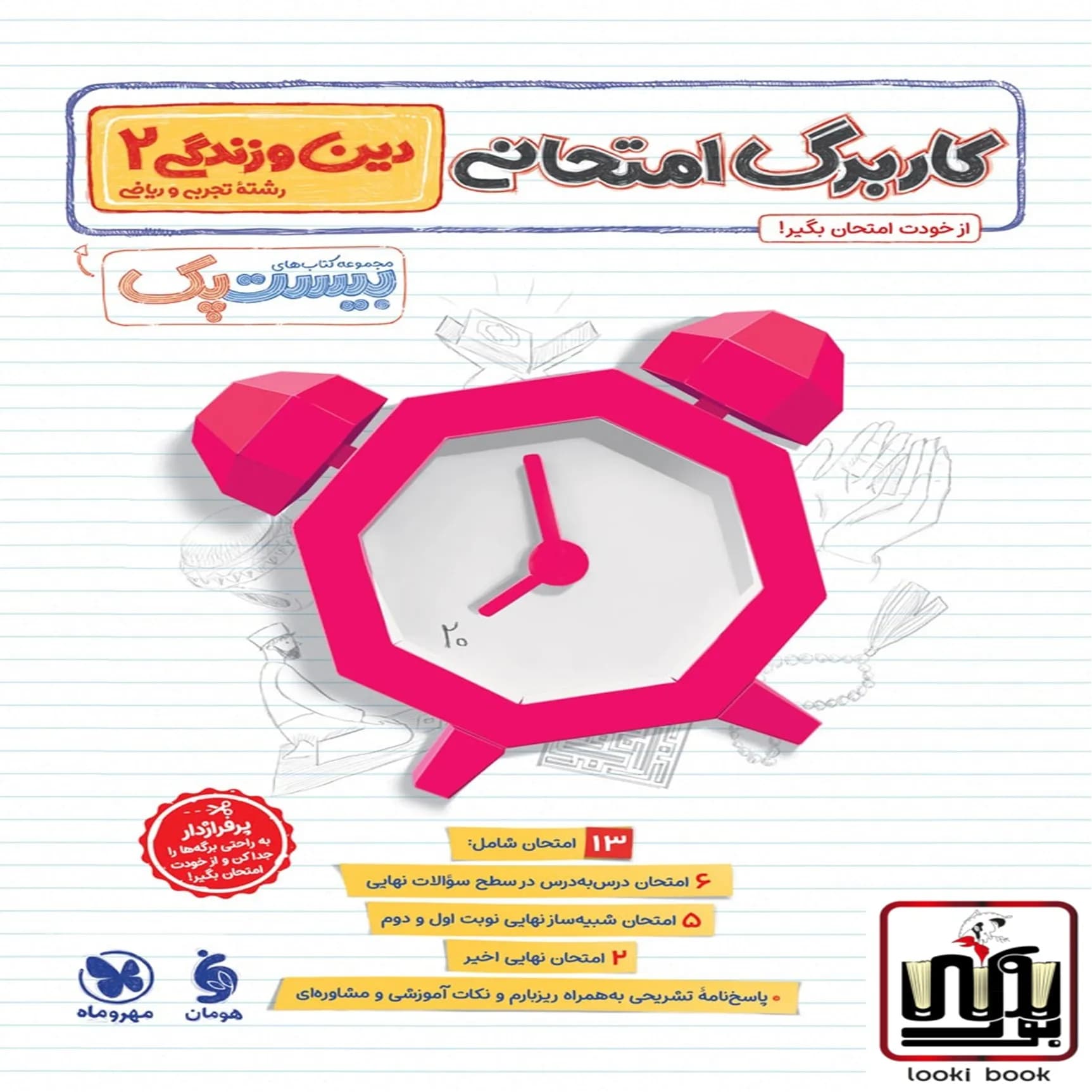 بیست پک دین و زندگی 2 یازدهم مهروماه — تصویر ۲