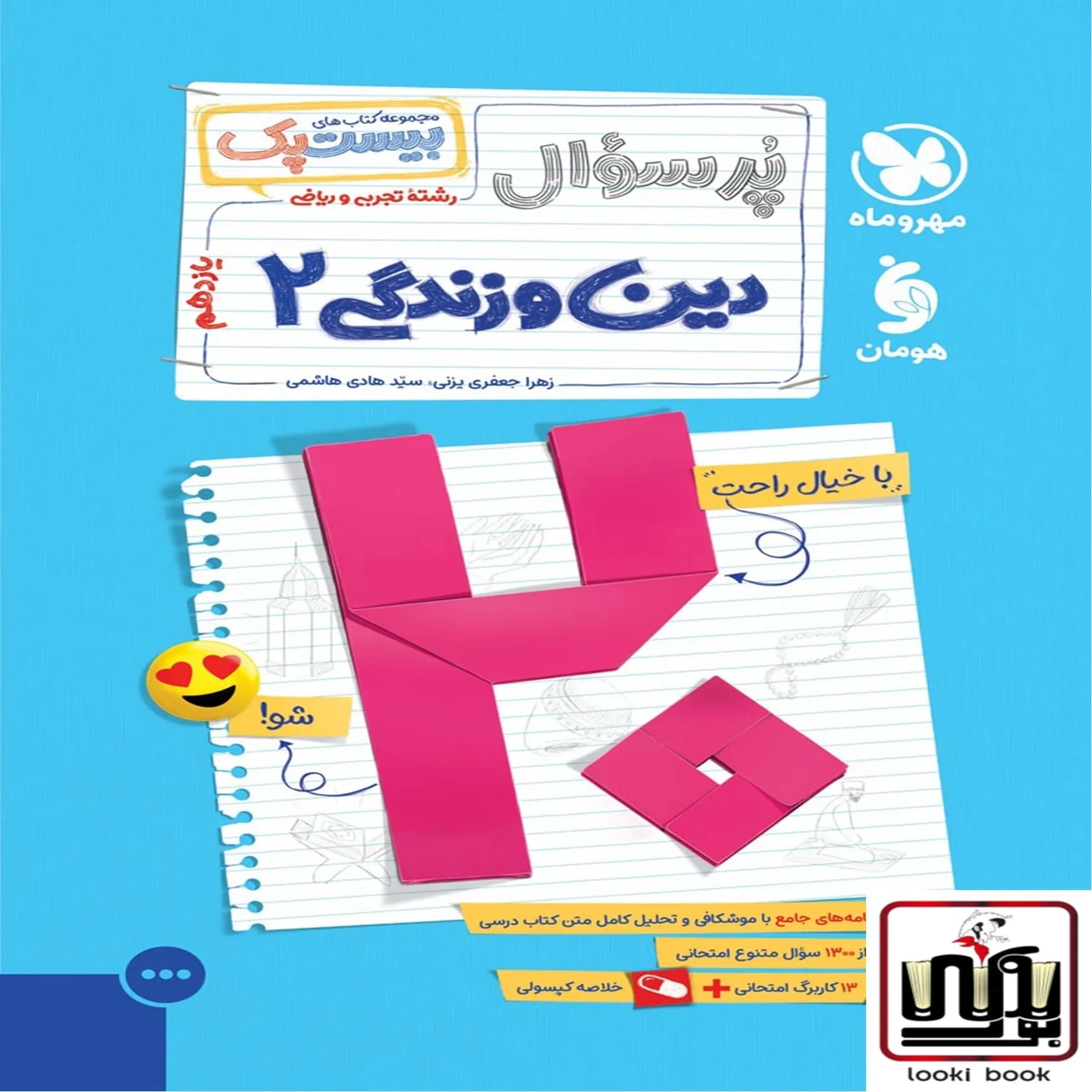 بیست پک دین و زندگی 2 یازدهم مهروماه