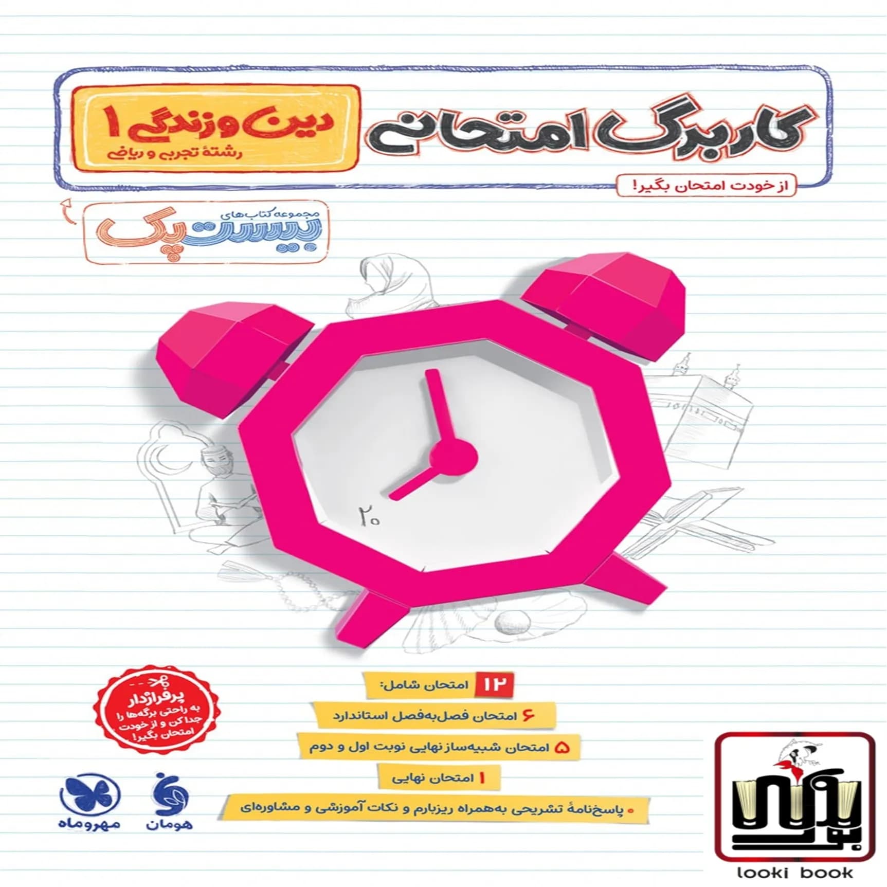 بیست پک دین و زندگی 1 دهم مهروماه — تصویر ۲