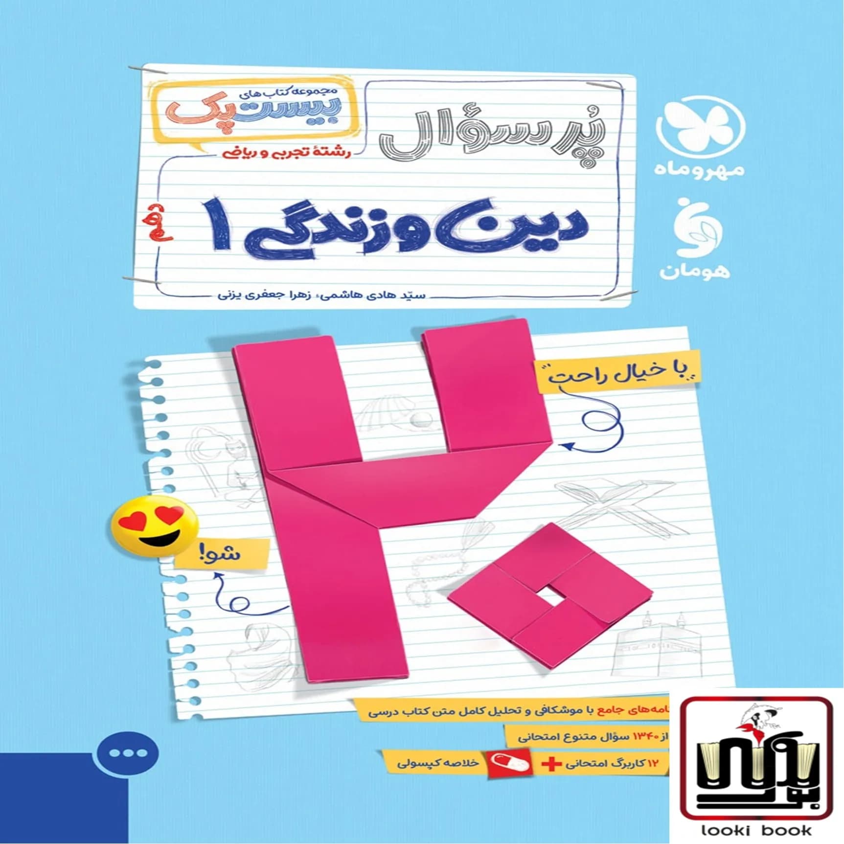بیست پک دین و زندگی 1 دهم مهروماه