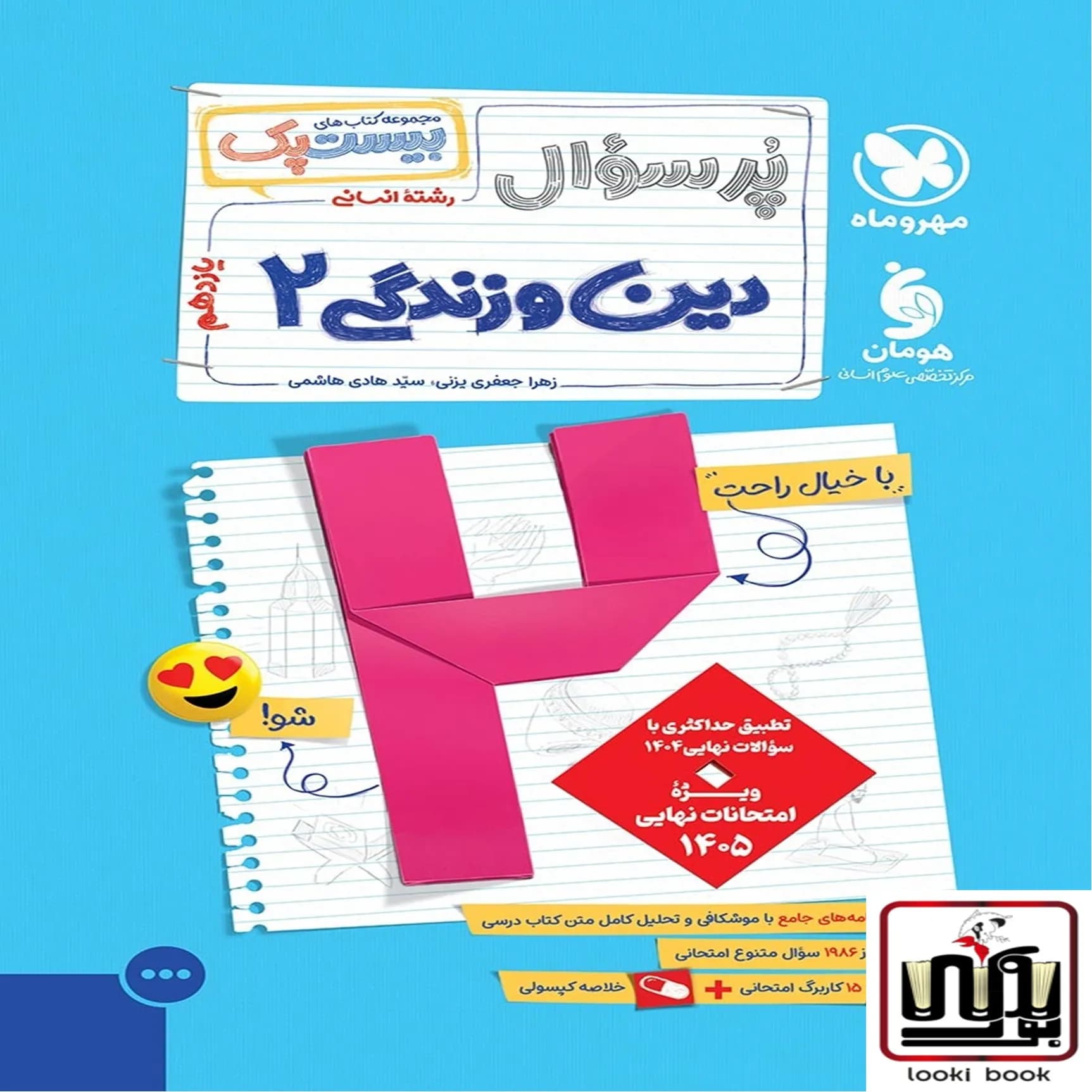 بیست پک دین و زندگی 2 یازدهم انسانی مهروماه