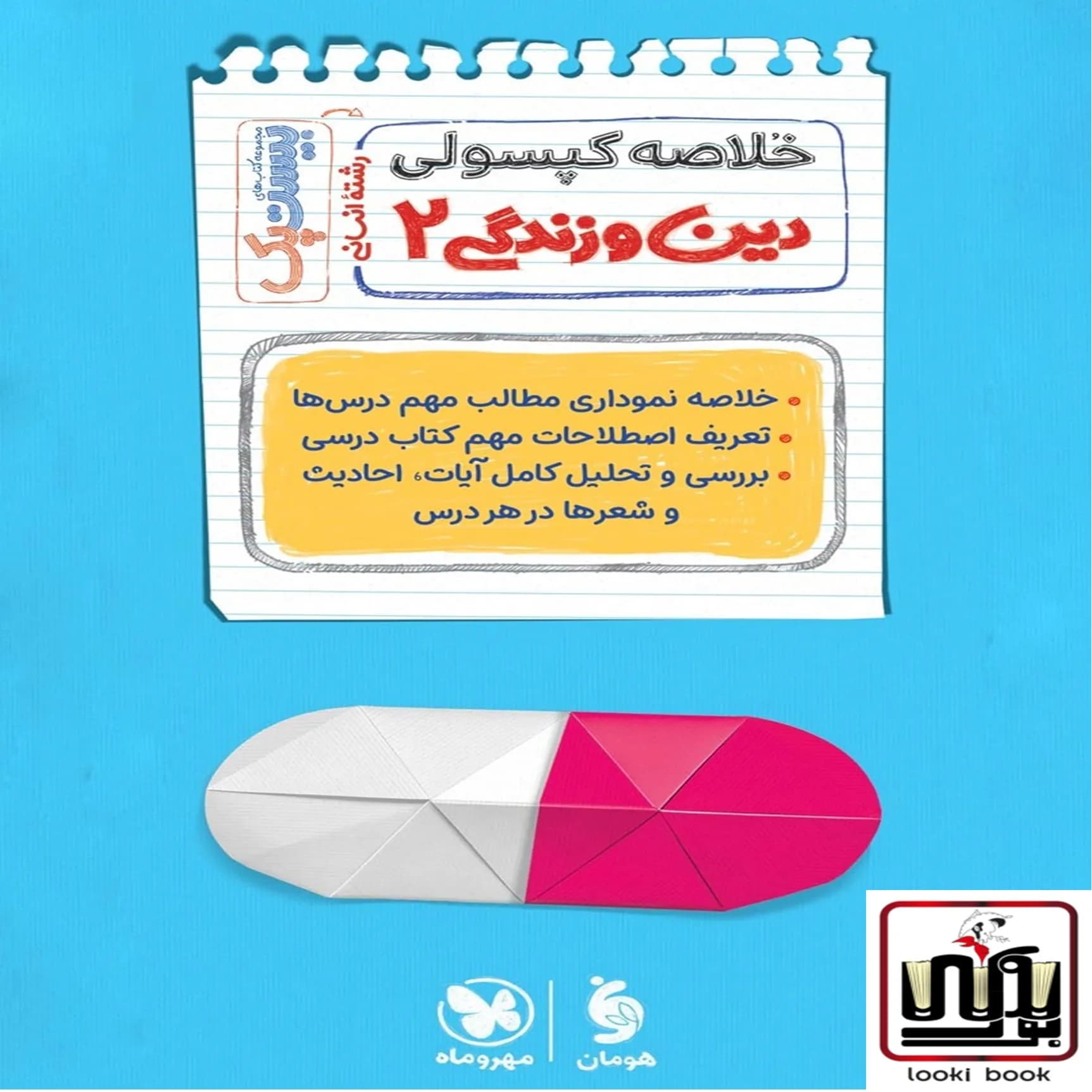 بیست پک دین و زندگی 2 یازدهم انسانی مهروماه — تصویر ۳