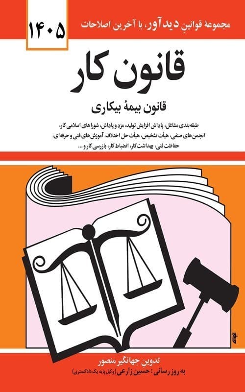 کتاب قانون کار 1405