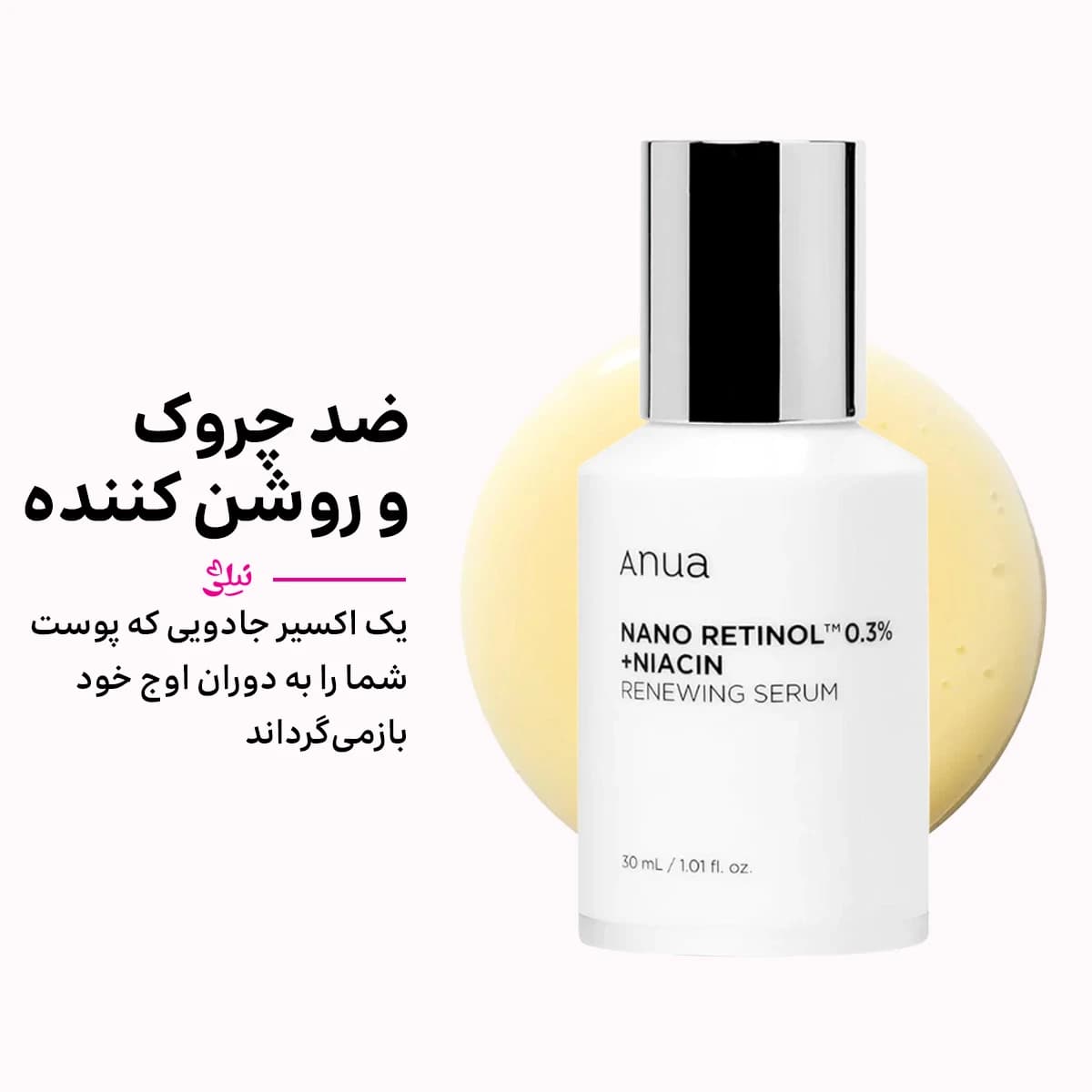 سرم رتینول آنوا [ ضد چروک و روشن کننده] اصل کره