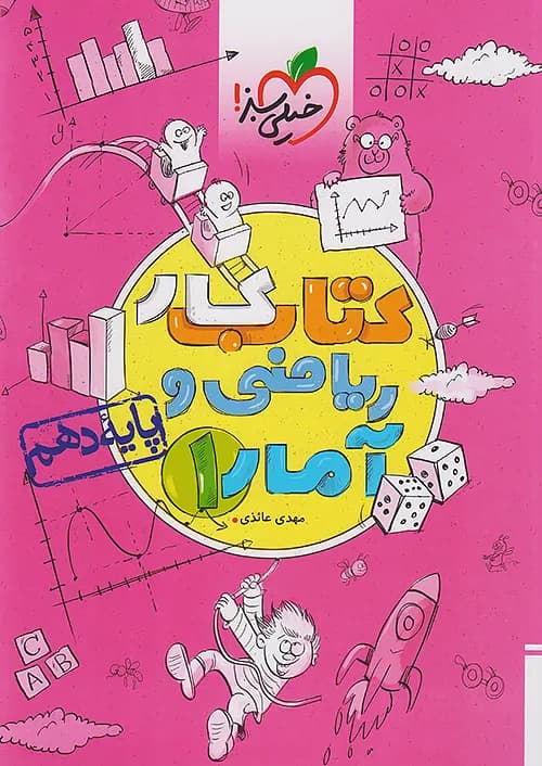 کار ریاضی و آمار دهم انسانی خیلی سبز — تصویر ۲