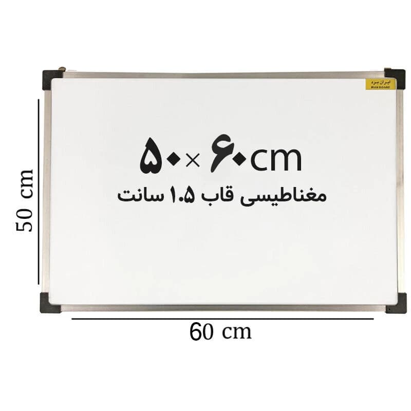 تخته وایت برد مغناطیسی ایران برد سایز 60*50 سانتی متر قاب 1.5 سانت