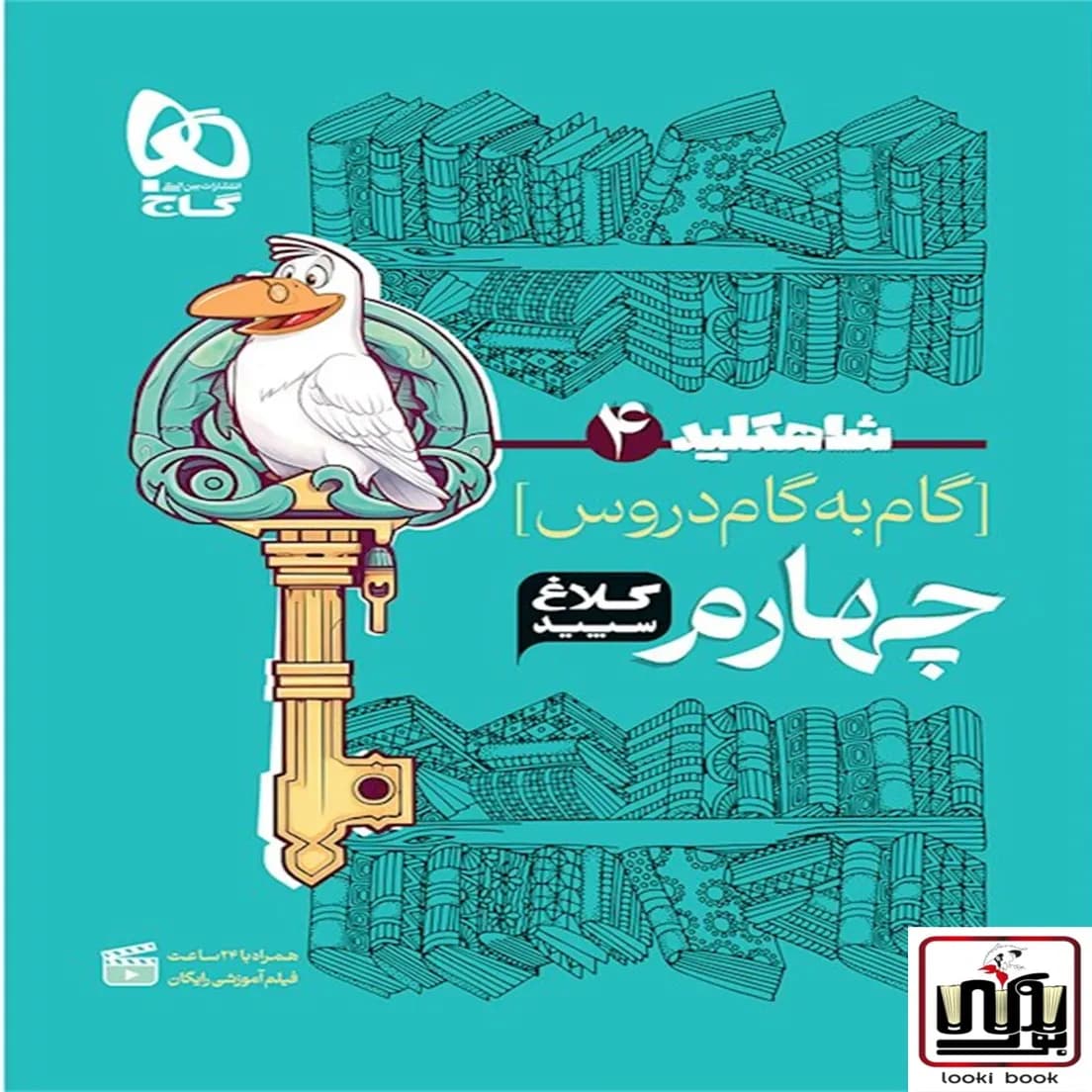 گام به گام چهارم سری شاه کلید کلاغ سپید گاج