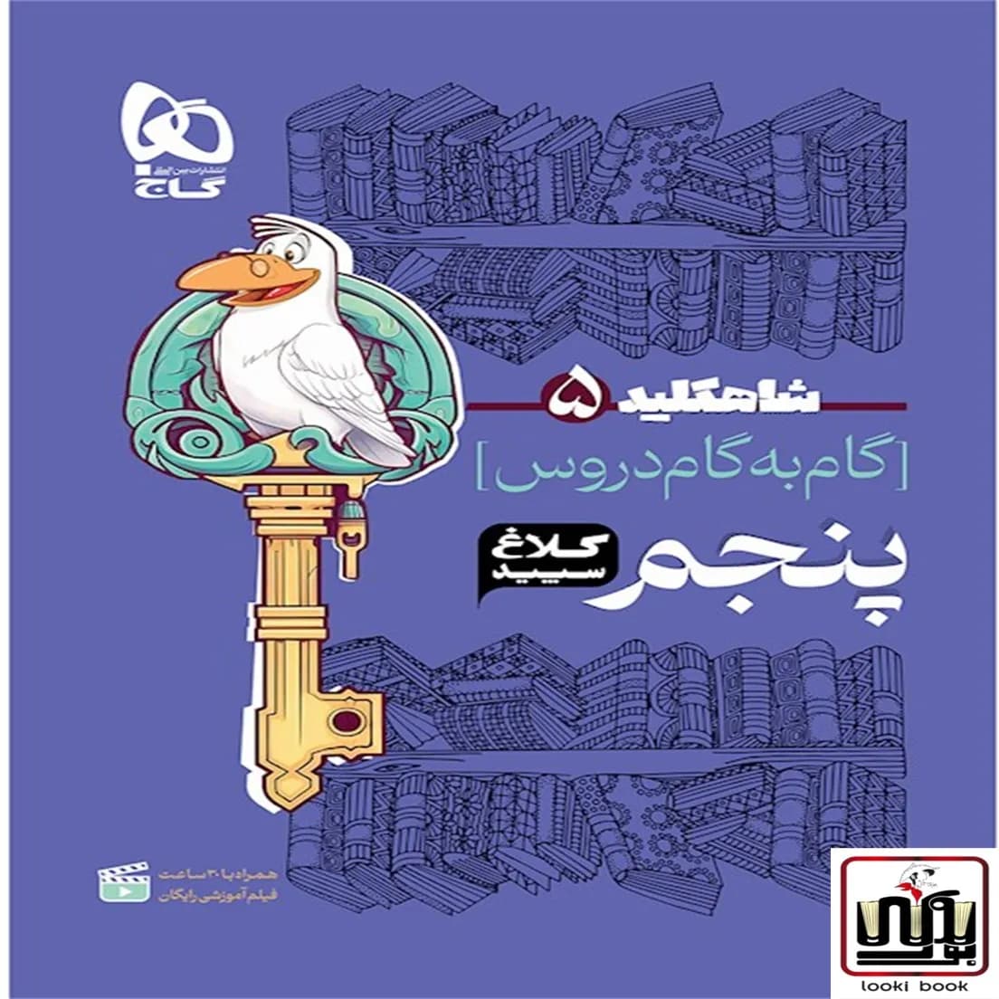 گام به گام پنجم سری شاه کلید کلاغ سپید گاج