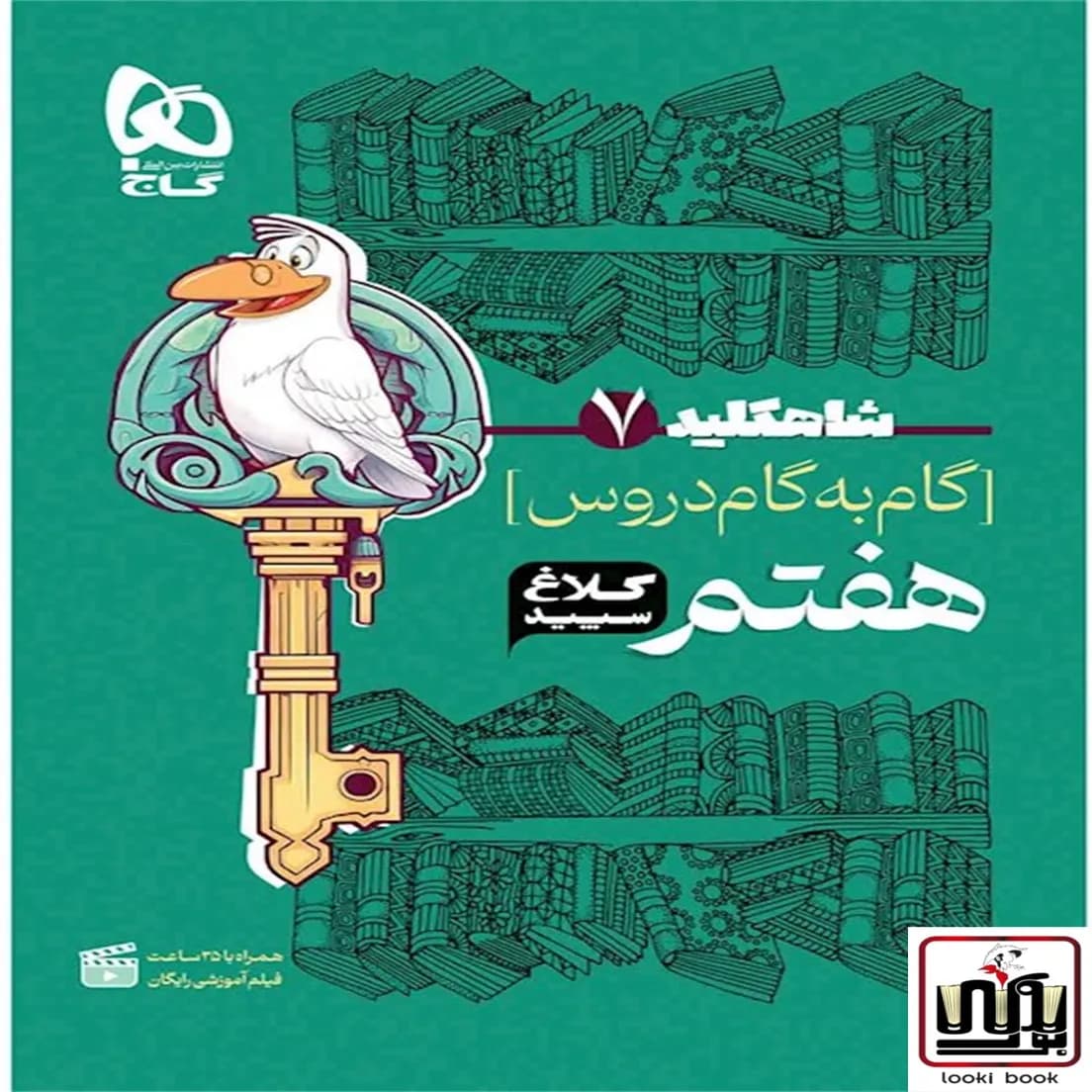 گام به گام هفتم سری شاه کلید کلاغ سپید گاج