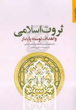 کتاب ثروت اسلامی و اهداف توسعه پایدار