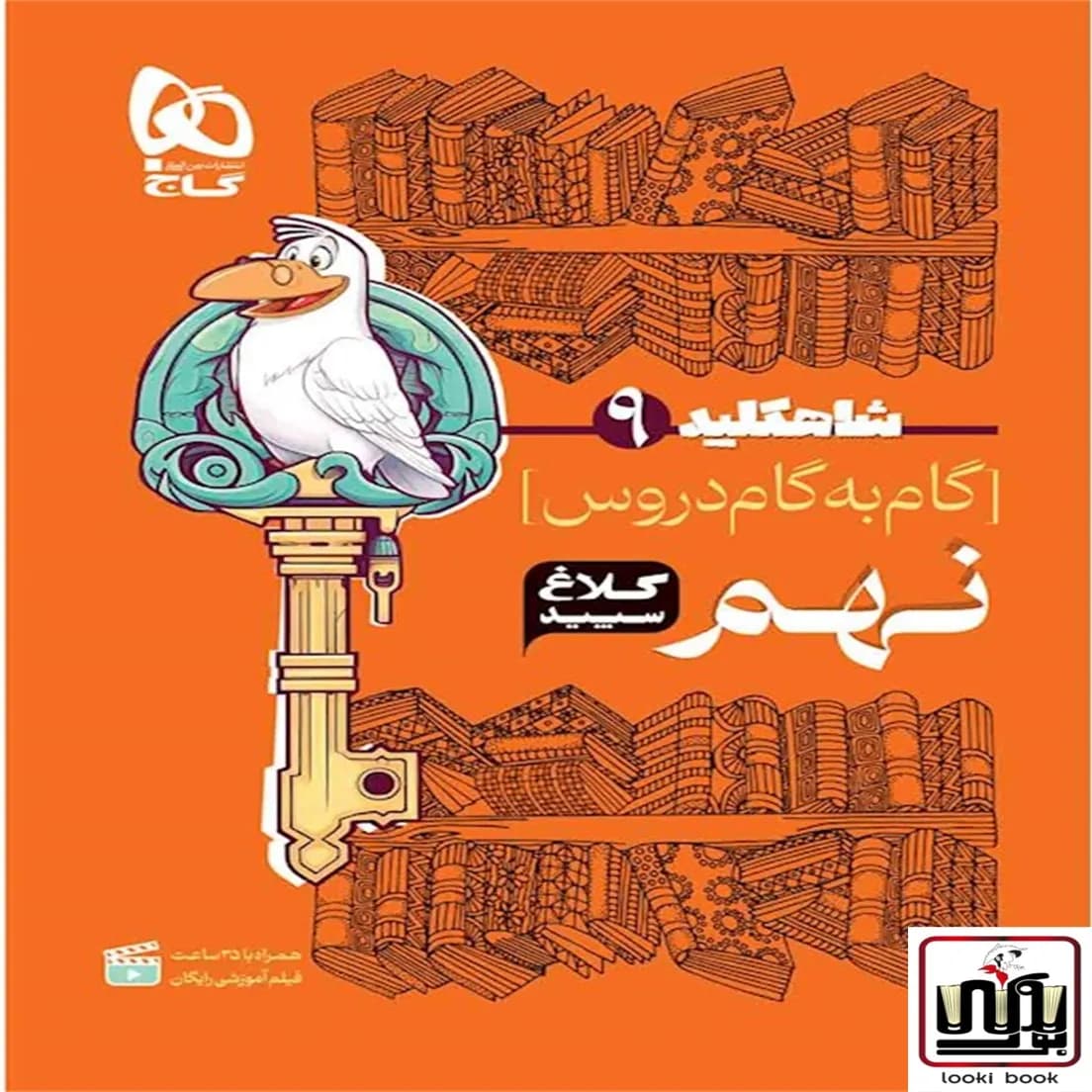 گام به گام نهم سری شاه کلید کلاغ سپید گاج