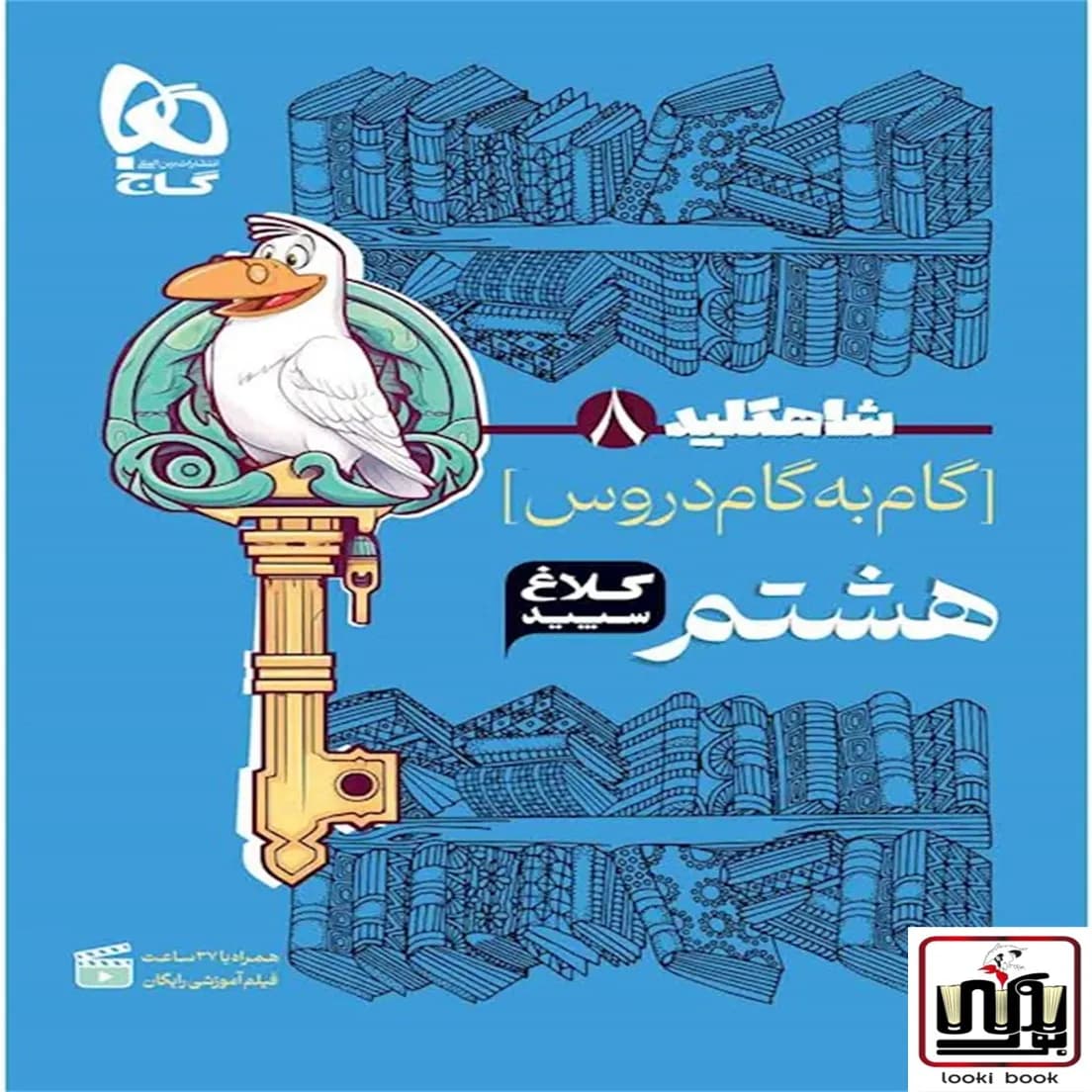 گام به گام هشتم سری شاه کلید کلاغ سپید گاج