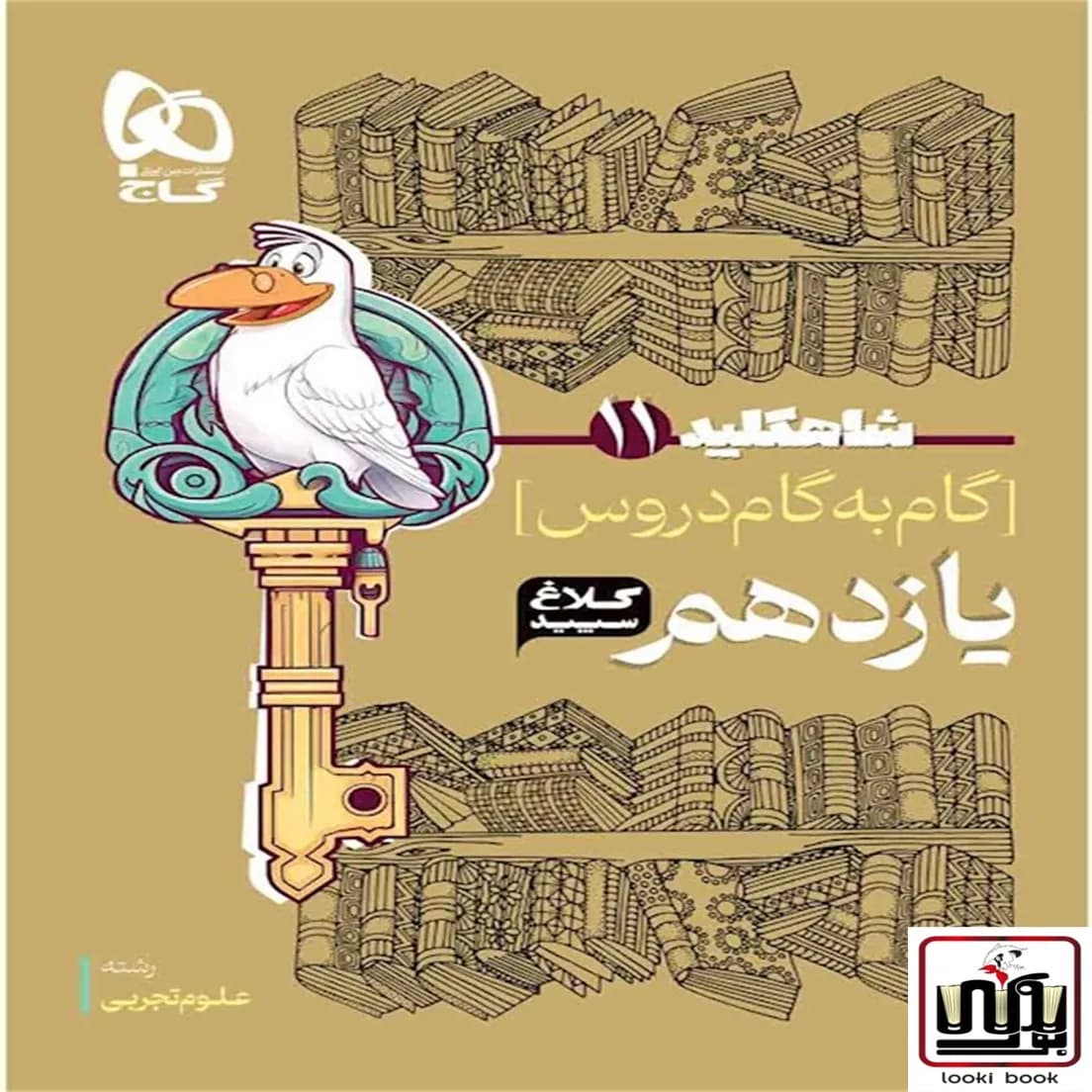 گام به گام یازدهم تجربی سری شاه کلید کلاغ سپید گاج