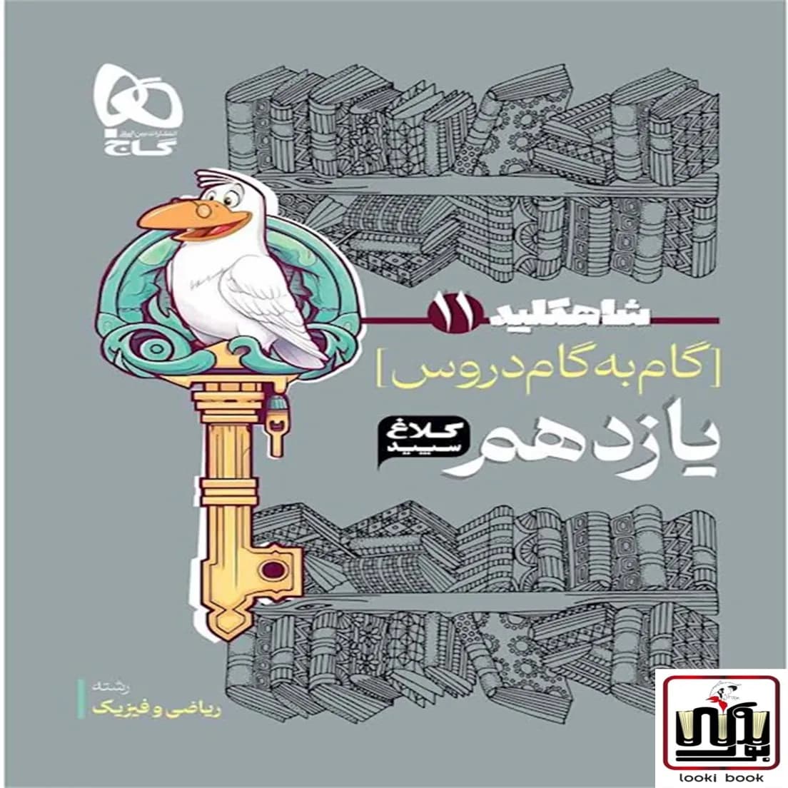 گام به گام یازدهم ریاضی سری شاه کلید کلاغ سپید گاج