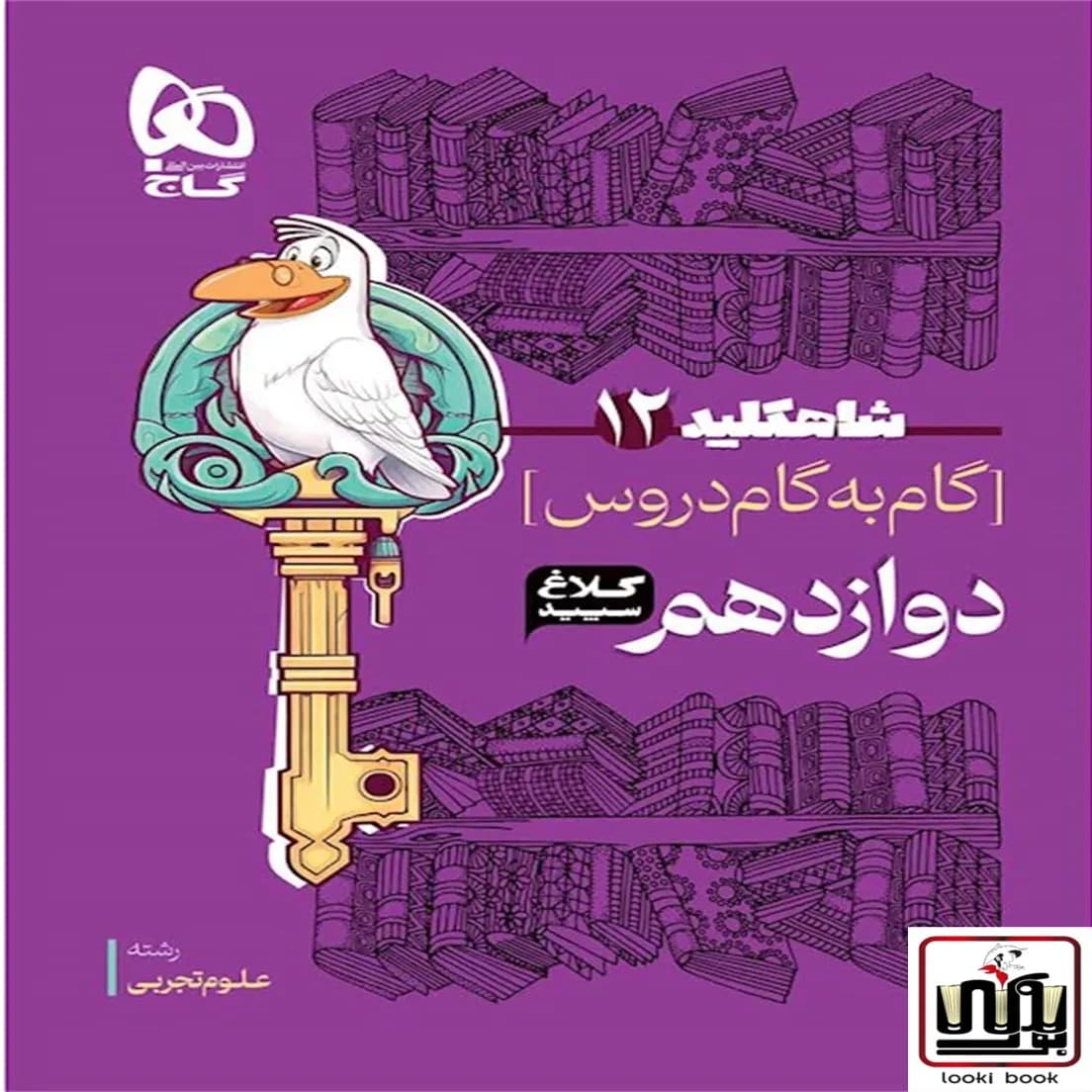 گام به گام دوازدهم تجربی سری شاه کلید کلاغ سپید گاج
