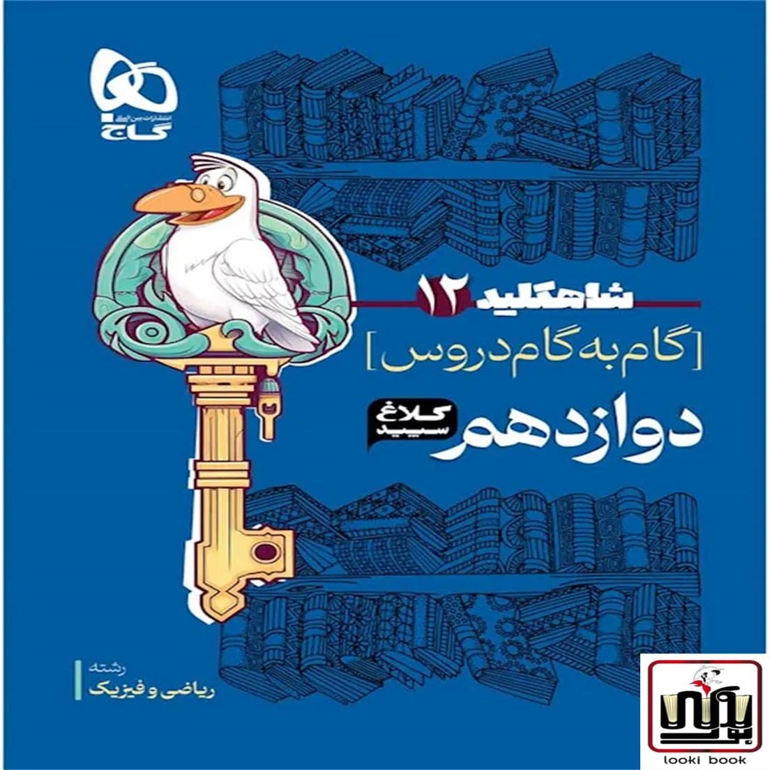 گام به گام دوازدهم ریاضی سری شاه کلید کلاغ سپید گاج
