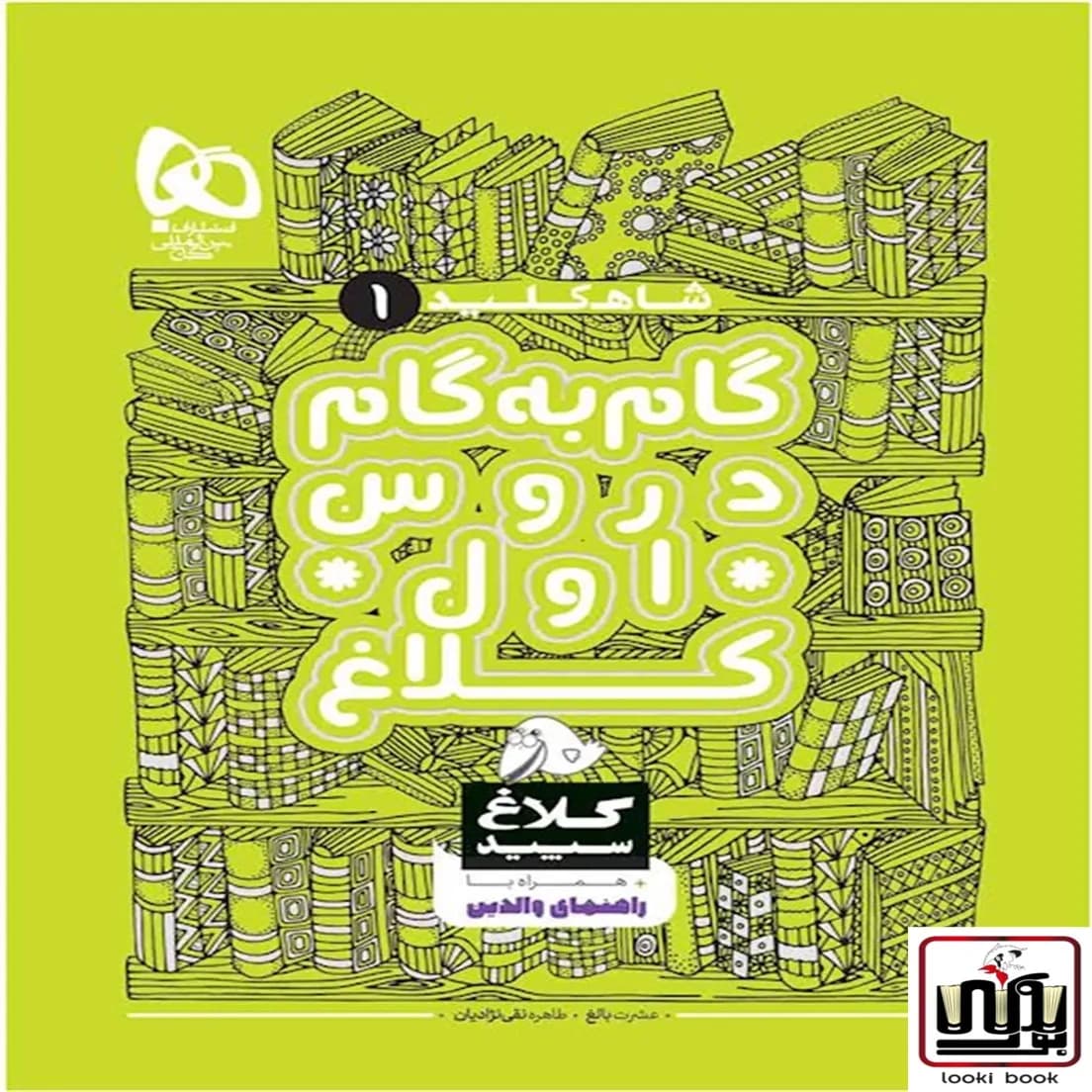 گام به گام اول سری شاه کلید کلاغ سپید گاج