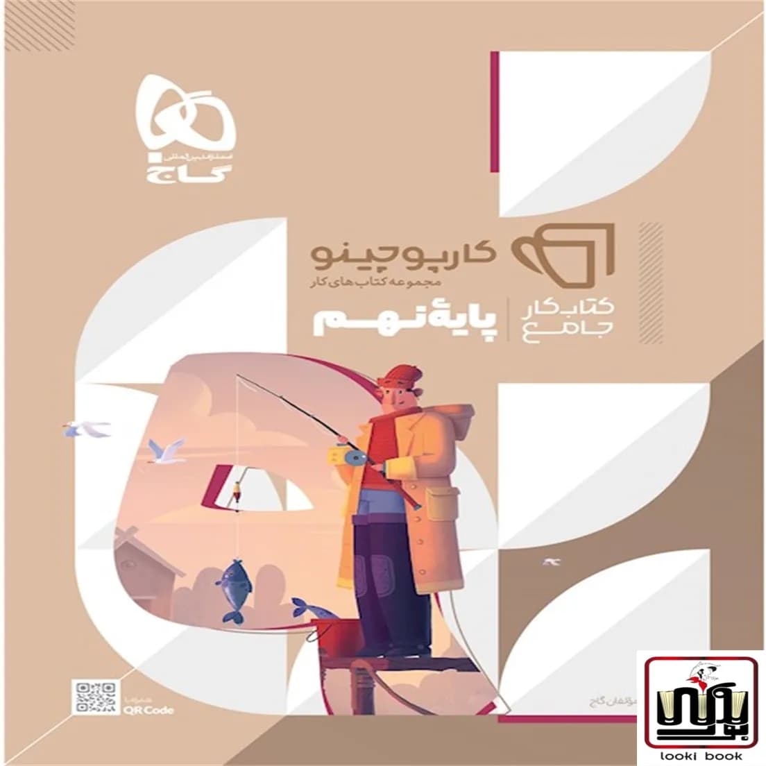 جامع نهم سری کارپوچینو گاج