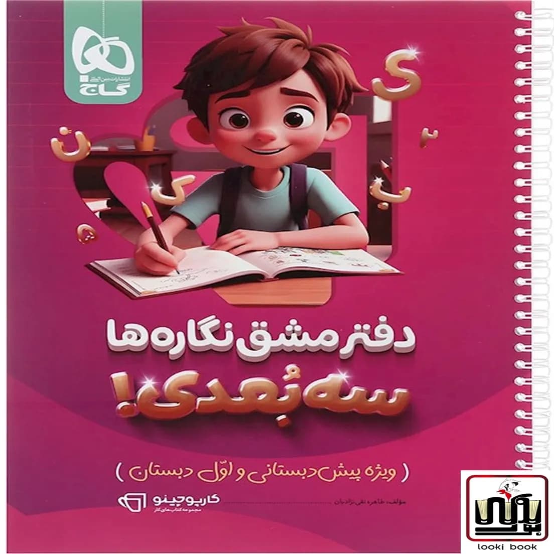 دفتر مشق نگاره ها سه بعدی سری کارپوچینو گاج