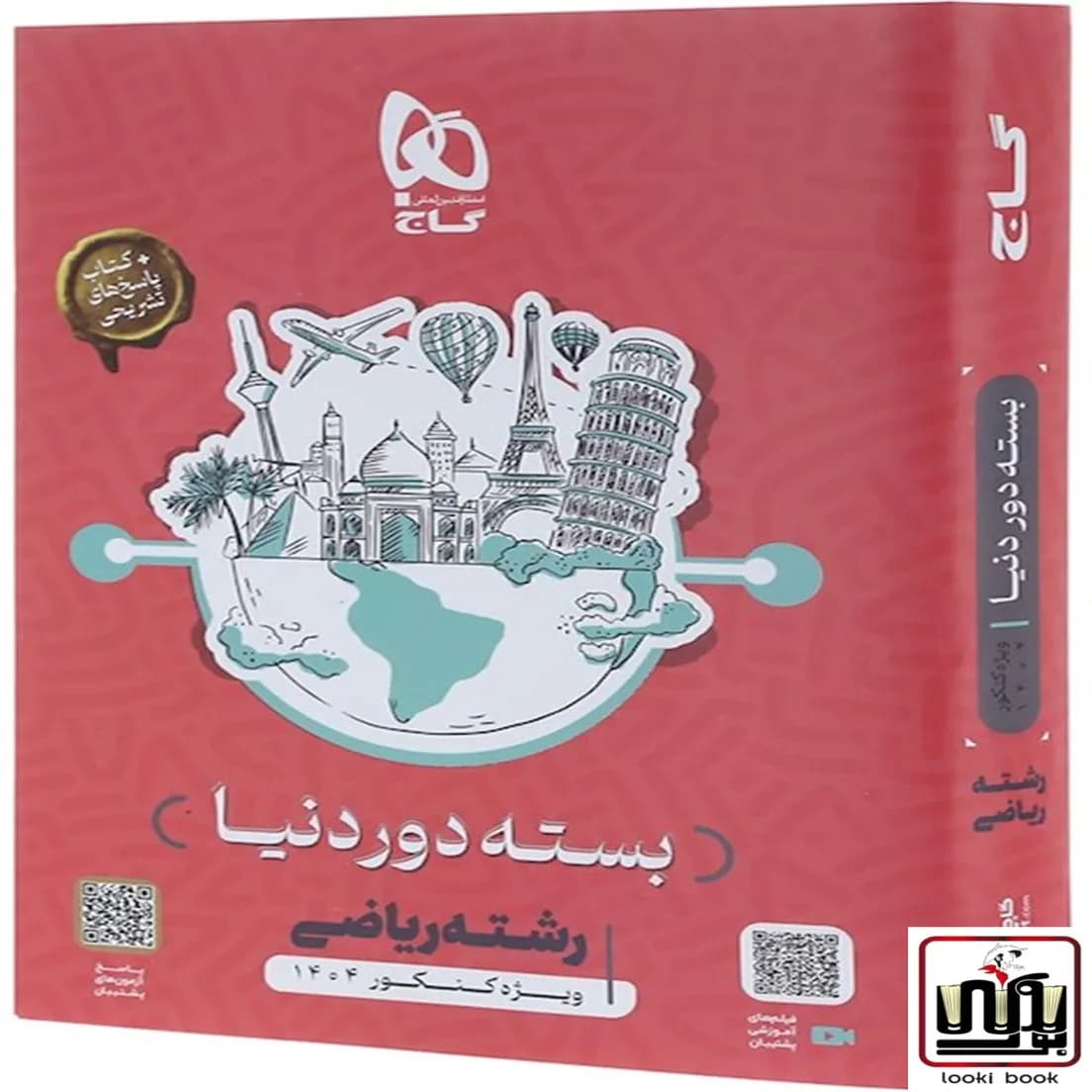 بسته جامع کنکور ریاضی سری دور دنیا در چهار ساعت ویژه کنکور 1404 گاج