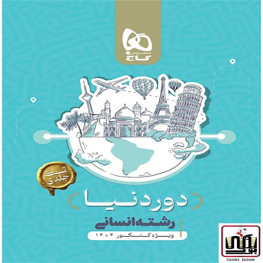 جامع کنکور انسانی سری دور دنیا در چهار ساعت ویژه کنکور 1404 نسخه کتابی گاج