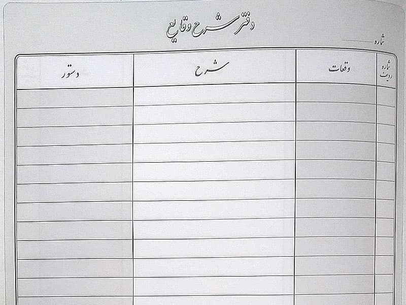 دفتر حسابداری مدل شرح وقایع سایز رحلی 100 برگ — تصویر ۲