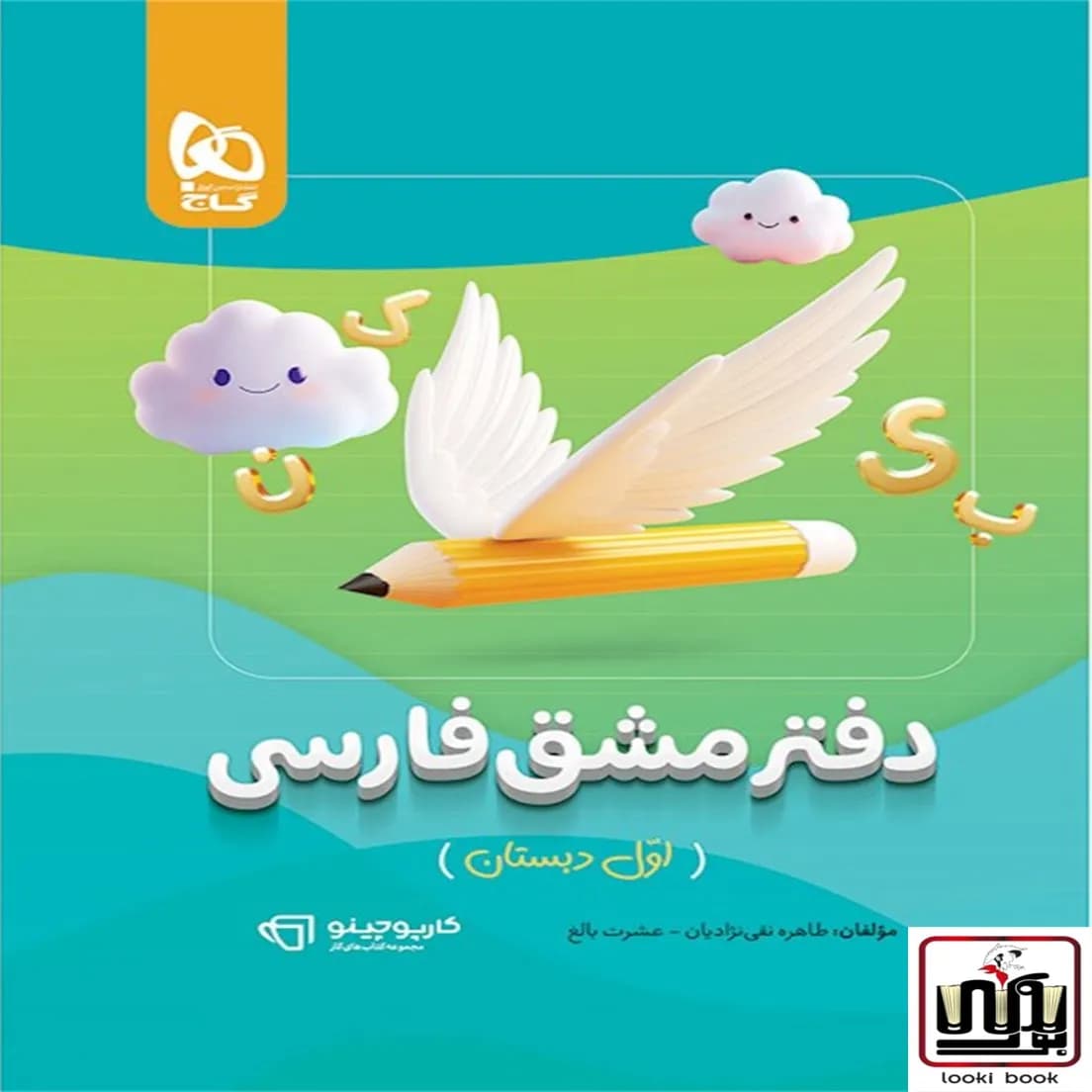 دفتر مشق فارسی اول سری کارپوچینو گاج