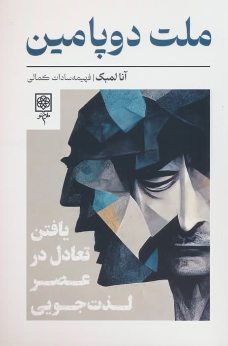کتاب ملت دوپامین اثر آنا لمبکی 1404