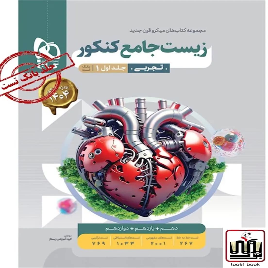 زیست شناسی جامع جلد 1 میکرو طبقه بندی گاج