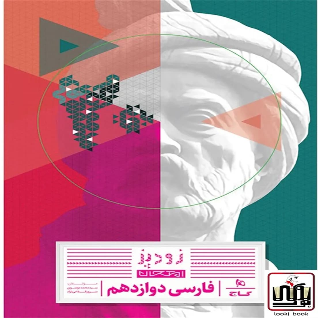 فارسی دوازدهم سری زودپز گاج