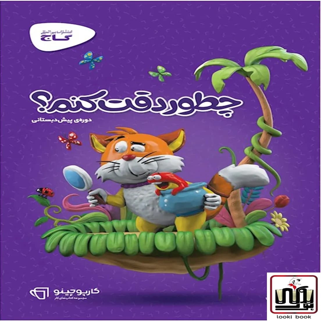 چطور دقت کنم سری کارپوچینو گاج