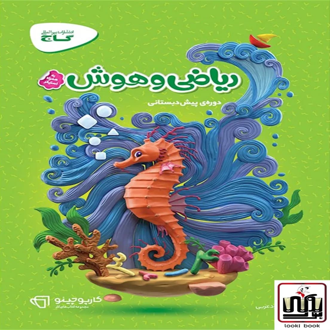 ریاضی و هوش پیش دبستانی سری کارپوچینو گاج