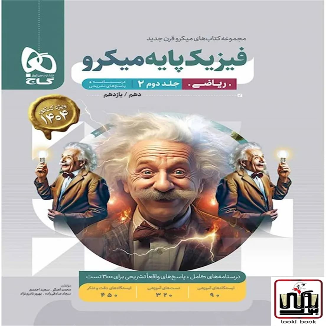 فیزیک پایه کنکور ریاضی جلد 2 سری میکرو طبقه بندی گاج